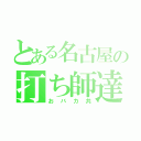 とある名古屋の打ち師達（おバカ共）