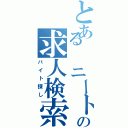 とある　ニートの求人検索（バイト探し）