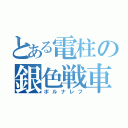 とある電柱の銀色戦車（ポルナレフ）