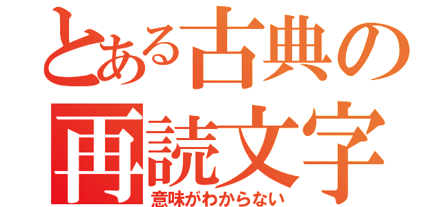 とある古典の再読文字（意味がわからない）