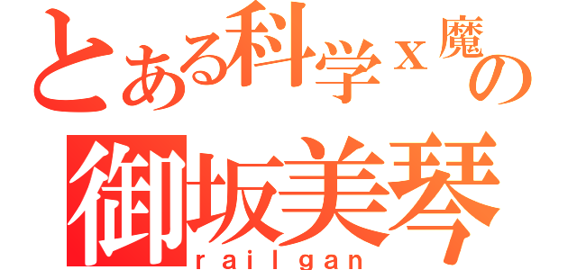 とある科学ｘ魔術の御坂美琴（ｒａｉｌｇａｎ）