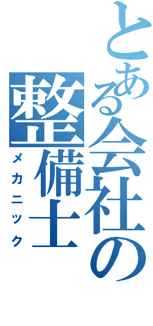 とある会社の整備士（メカニック）