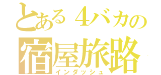 とある４バカの宿屋旅路（インダッシュ）