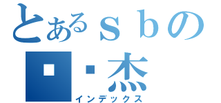 とあるｓｂの陈晓杰（インデックス）