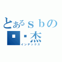 とあるｓｂの陈晓杰（インデックス）