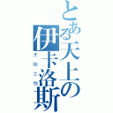 とある天上の伊卡洛斯（天降之物）