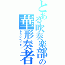 とある吹奏楽部の華形奏者（トランペッター）