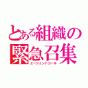 とある組織の緊急召集（エージェントコール）