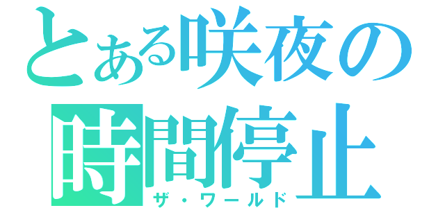 とある咲夜の時間停止（ザ・ワールド）