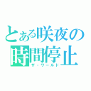 とある咲夜の時間停止（ザ・ワールド）