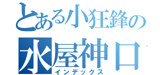 とある小狂鋒の水屋神口苗ｘｄ（インデックス）