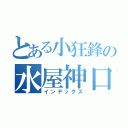 とある小狂鋒の水屋神口苗ｘｄ（インデックス）