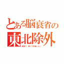 とある脳衰省の東北除外（食堂で、食べて応援しない）