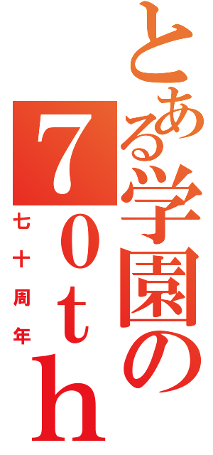 とある学園の７０ｔｈ（七十周年）