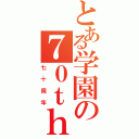 とある学園の７０ｔｈ（七十周年）