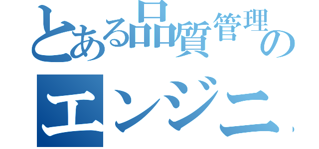 とある品質管理部のエンジニア部隊（）