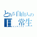 とある自由人の日　常生活（インデックス）