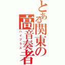 とある関東の高音奏者（ハイブラス）