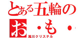 とある五輪のお・も・て・な・し（滝川クリステル）