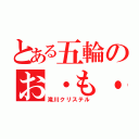 とある五輪のお・も・て・な・し（滝川クリステル）