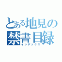 とある地見の禁書目録（インデックス）