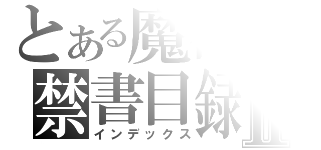 とある魔術の禁書目録Ⅱ（インデックス）