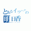 とあるイワハナの明日香（Ｆａｌｌ Ｉｎ Ｌｏｖｅ）