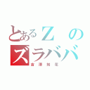 とあるＺのズラババア（吉澤知花）