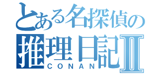 とある名探偵の推理日記Ⅱ（ＣＯＮＡＮ）