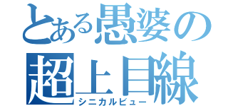 とある愚婆の超上目線（シニカルビュー）