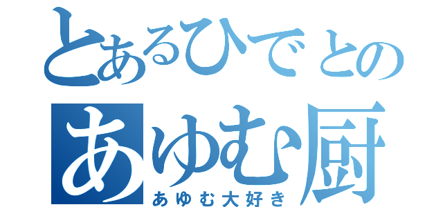 とあるひでとのあゆむ厨（あゆむ大好き）