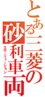 とある三菱の砂利車両（エボーリューション）