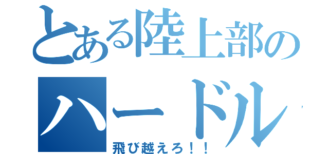 とある陸上部のハードル走（飛び越えろ！！）