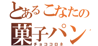 とあるこなたの菓子パン（チョココロネ）