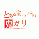 とあるまっさんの鬼ガリ（テロカには容赦なく乱入！！）