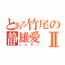 とある竹尾の静雄愛Ⅱ（じんせい）