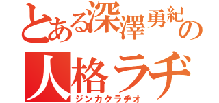 とある深澤勇紀の人格ラヂオ（ジンカクラヂオ）