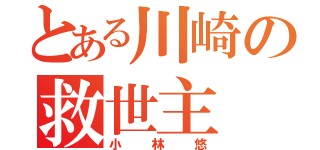 とある川崎の救世主（小林悠）