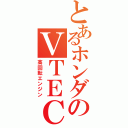 とあるホンダのＶＴＥＣ（高回転エンジン）