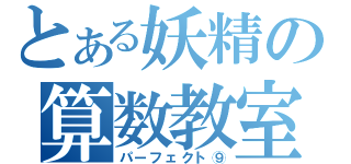 とある妖精の算数教室（パーフェクト⑨）