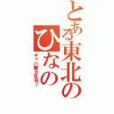 とある東北のひなの（キャバ嬢８年目♪）