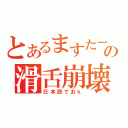 とあるますたーの滑舌崩壊☆（日本語でおｋ）