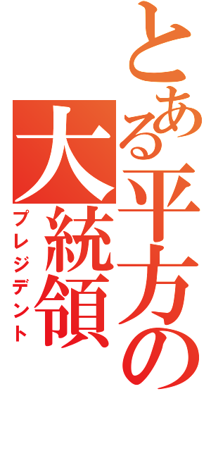 とある平方の大統領（プレジデント）