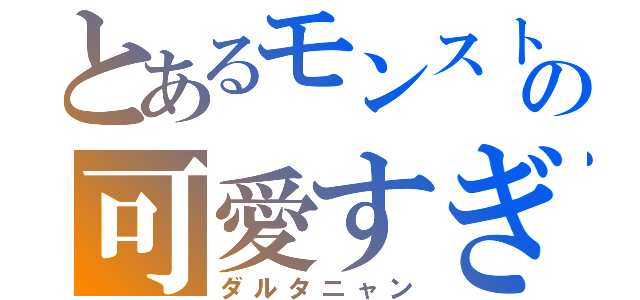 とあるモンストの可愛すぎ（ダルタニャン）