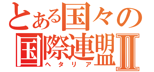 とある国々の国際連盟Ⅱ（ヘタリア）