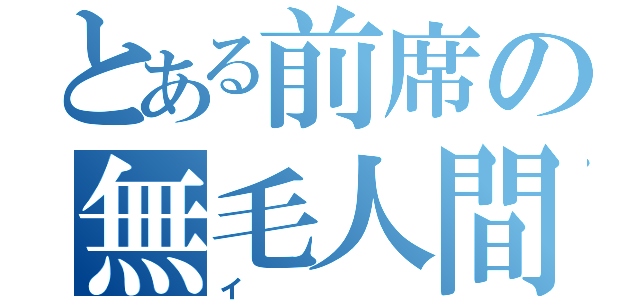 とある前席の無毛人間（イ）