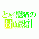 とある戀猫の封面設計（インデックス）