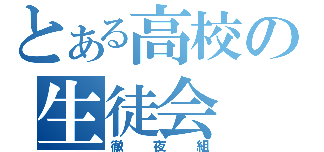 とある高校の生徒会（徹夜組）