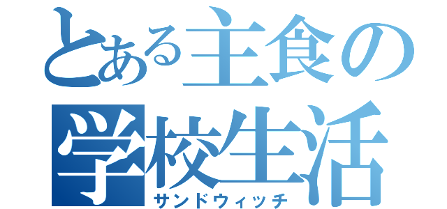 とある主食の学校生活（サンドウィッチ）