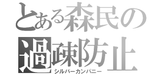 とある森民の過疎防止（シルバーカンパニー）